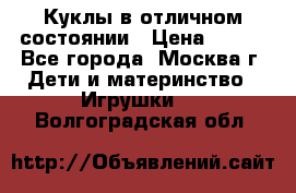 Куклы в отличном состоянии › Цена ­ 200 - Все города, Москва г. Дети и материнство » Игрушки   . Волгоградская обл.